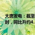 大唐发电：截至9月30日，完成上网电量约1941.65亿千瓦时，同比升约4.32%