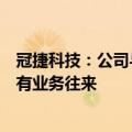 冠捷科技：公司与包括华为在内的众多国内外知名显示品牌有业务往来