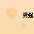 秀强股份：与华为没有合作