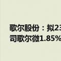 歌尔股份：拟2327.375万元向实控人一致行动人受让子公司歌尔微1.85%股权