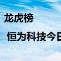 龙虎榜 | 恒为科技今日涨停，炒股养家买入1.41亿元