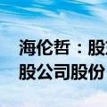 海伦哲：股东顶航慧恒拟增持不低于3500万股公司股份