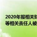 2020年报相关财务数据披露不准确，ST天成及时任董事长等相关责任人被上交所通报批评