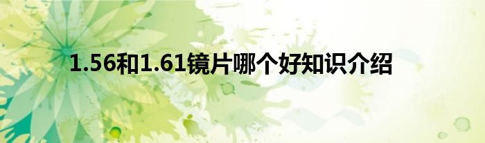 1.56和1.61镜片哪个好知识介绍