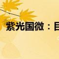 紫光国微：目前没有涉及星闪的技术和产品