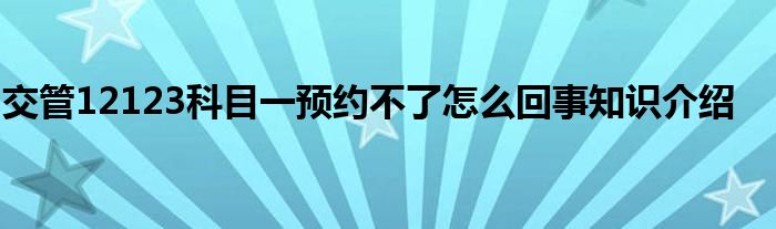 交管12123科目一预约不了怎么回事知识介绍