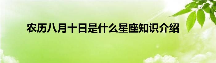 农历八月十日是什么星座知识介绍