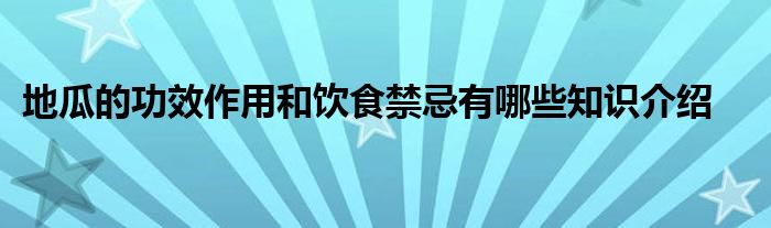 地瓜的功效作用和饮食禁忌有哪些知识介绍