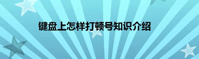 键盘上怎样打顿号知识介绍