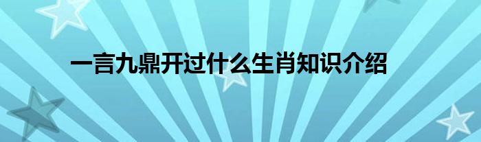 一言九鼎开过什么生肖知识介绍