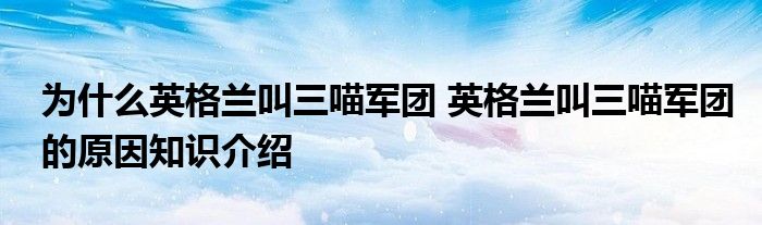 为什么英格兰叫三喵军团 英格兰叫三喵军团的原因知识介绍