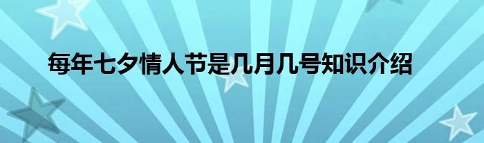 每年七夕情人节是几月几号知识介绍