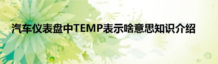 汽车仪表盘中TEMP表示啥意思知识介绍