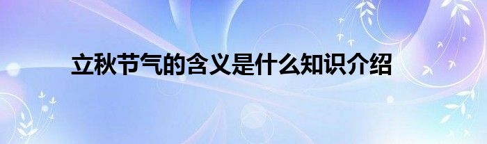 立秋节气的含义是什么知识介绍