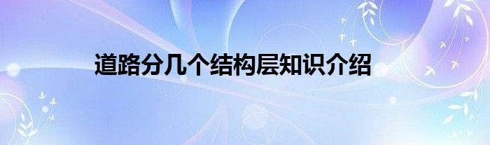 道路分几个结构层知识介绍