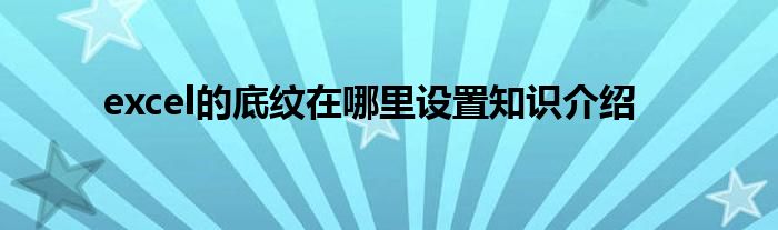 excel的底纹在哪里设置知识介绍