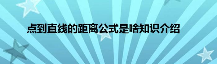 点到直线的距离公式是啥知识介绍