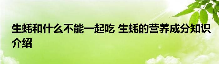 生蚝和什么不能一起吃 生蚝的营养成分知识介绍