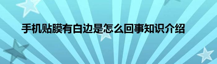 手机贴膜有白边是怎么回事知识介绍