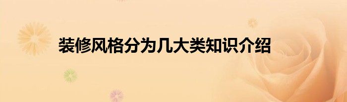 装修风格分为几大类知识介绍