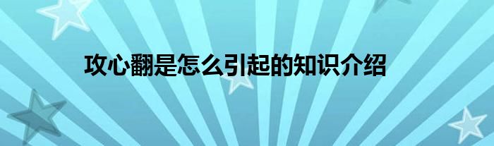 攻心翻是怎么引起的知识介绍