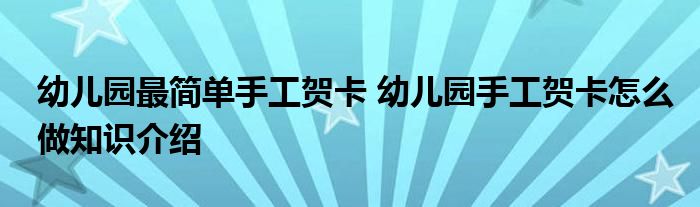 幼儿园最简单手工贺卡 幼儿园手工贺卡怎么做知识介绍