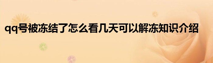 qq号被冻结了怎么看几天可以解冻知识介绍