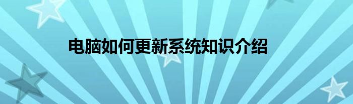 电脑如何更新系统知识介绍