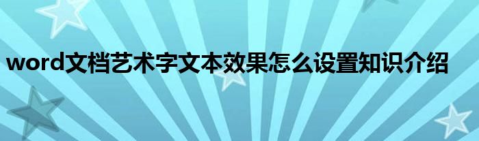 word文档艺术字文本效果怎么设置知识介绍