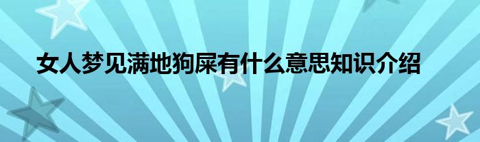 女人梦见满地狗屎有什么意思知识介绍