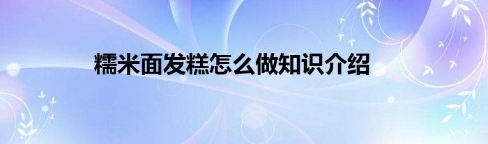 糯米面发糕怎么做知识介绍