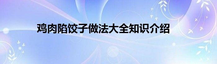 鸡肉陷饺子做法大全知识介绍