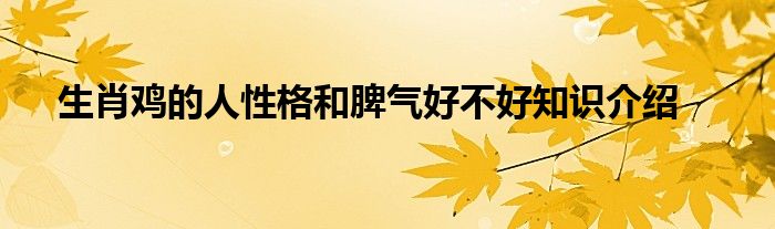 生肖鸡的人性格和脾气好不好知识介绍