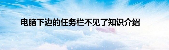 电脑下边的任务栏不见了知识介绍