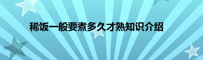 稀饭一般要煮多久才熟知识介绍