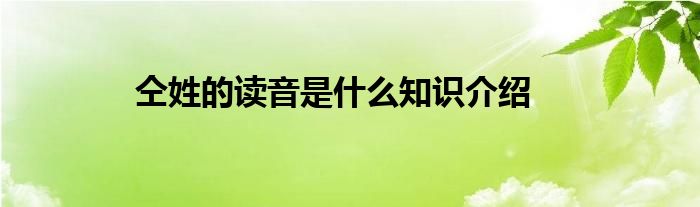 仝姓的读音是什么知识介绍