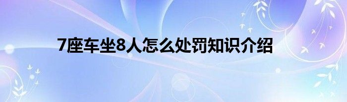 7座车坐8人怎么处罚知识介绍