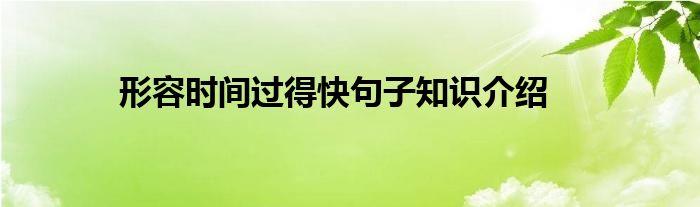 形容时间过得快句子知识介绍