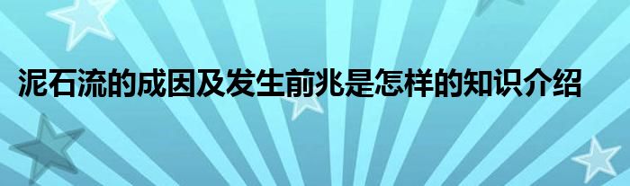 泥石流的成因及发生前兆是怎样的知识介绍