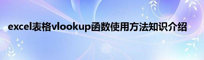 excel表格vlookup函数使用方法知识介绍