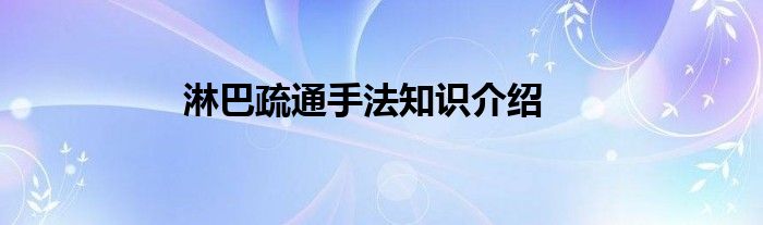 淋巴疏通手法知识介绍