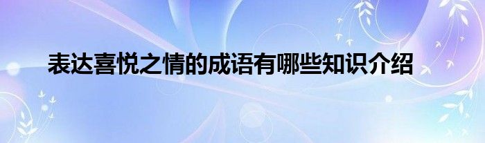 表达喜悦之情的成语有哪些知识介绍