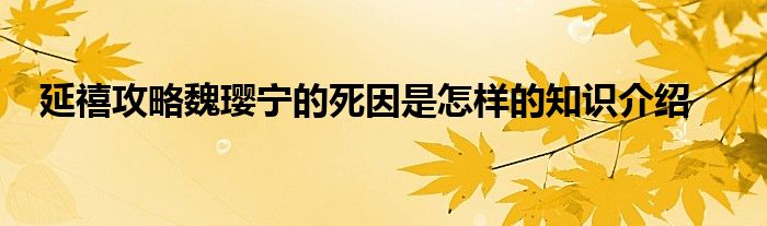 延禧攻略魏璎宁的死因是怎样的知识介绍