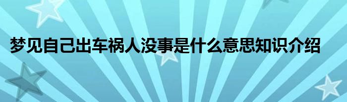 梦见自己出车祸人没事是什么意思知识介绍