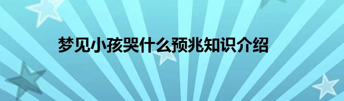 梦见小孩哭什么预兆知识介绍