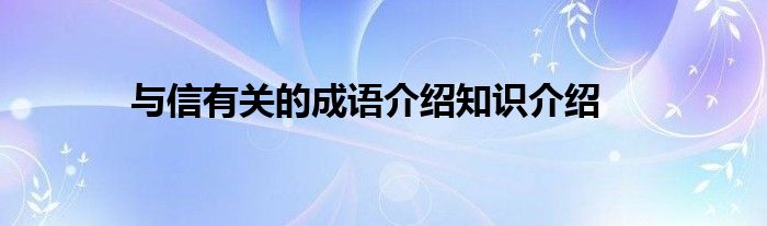 与信有关的成语介绍知识介绍