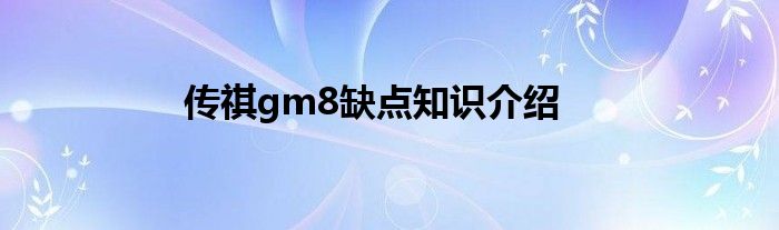 传祺gm8缺点知识介绍