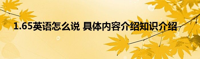 1.65英语怎么说 具体内容介绍知识介绍