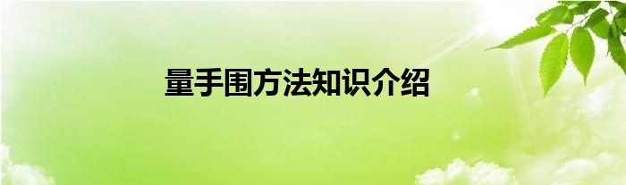 量手围方法知识介绍