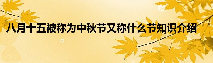 八月十五被称为中秋节又称什么节知识介绍